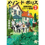 メゾン・ド・ポリス2 退職刑事とエリート警視（KADOKAWA） [電子書籍]