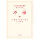 不倫（KADOKAWA） [電子書籍]