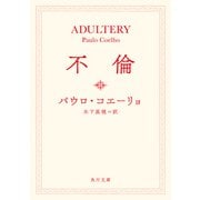 不倫（KADOKAWA） [電子書籍]