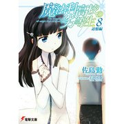 丸の内で就職したら、幽霊物件担当でした。3（KADOKAWA） [電子書籍]