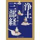 全文現代語訳 浄土三部経（KADOKAWA） [電子書籍]