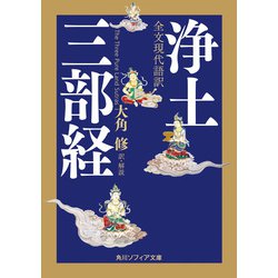 ヨドバシ.com - 全文現代語訳 浄土三部経（KADOKAWA） [電子書籍] 通販 ...