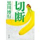 切断（KADOKAWA） [電子書籍]