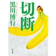切断（KADOKAWA） [電子書籍]