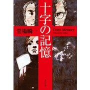 十字の記憶（KADOKAWA） [電子書籍]