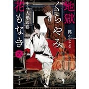 地獄くらやみ花もなき 弐 生き人形の島（KADOKAWA） [電子書籍]