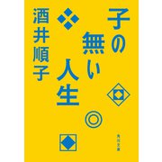子の無い人生（KADOKAWA） [電子書籍]