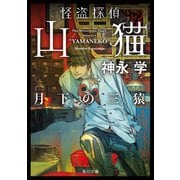 怪盗探偵山猫 月下の三猿（KADOKAWA） [電子書籍]