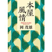 本屋風情（KADOKAWA） [電子書籍]