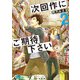 次回作にご期待下さい 2（KADOKAWA） [電子書籍]