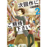 次回作にご期待下さい 2（KADOKAWA） [電子書籍]