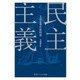 民主主義（KADOKAWA） [電子書籍]