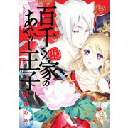 百千さん家のあやかし王子 第14巻（KADOKAWA） [電子書籍]
