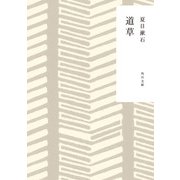 道草（KADOKAWA） [電子書籍]
