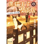 黒猫王子の喫茶店 しっぽ短し恋せよ猫（KADOKAWA） [電子書籍]