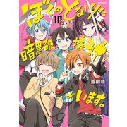 ぼくのとなりに暗黒破壊神がいます。10（KADOKAWA） [電子書籍]