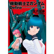 機動戦士Zガンダム Define シャア・アズナブル 赤の分水嶺（14）（KADOKAWA） [電子書籍]