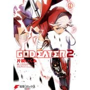 GOD EATER 2（9）（KADOKAWA） [電子書籍]