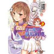 とある魔術の禁書目録×電脳戦機バーチャロン とある魔術の電脳戦機（2）（KADOKAWA） [電子書籍]