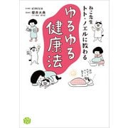ねこ先生トト・ノエルに教わる ゆるゆる健康法（KADOKAWA） [電子書籍]