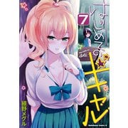 はじめてのギャル（7）（KADOKAWA） [電子書籍]