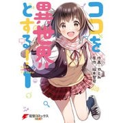 ココを異世界とする！ 1（KADOKAWA） [電子書籍]