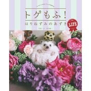 トゲもふ！ はりねずみのあずき LIFE（KADOKAWA） [電子書籍]
