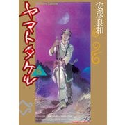 ヤマトタケル（6）（KADOKAWA） [電子書籍]
