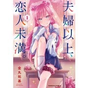夫婦以上、恋人未満。 （1）（KADOKAWA） [電子書籍]