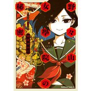 野々山女學院蟲組の秘密 （2）（KADOKAWA） [電子書籍]