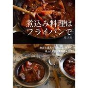 煮込み料理はフライパンで 立東舎 料理の本棚（リットーミュージック） [電子書籍]
