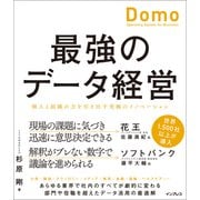 最強のデータ経営 個人と組織の力を引き出す究極のイノベーション「Domo」（インプレス） [電子書籍]