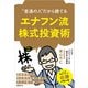 「普通の人」だから勝てる エナフン流株式投資術（日経BP社） [電子書籍]