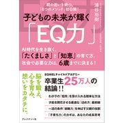 子どもの未来が輝く「EQ力」（プレジデント社） [電子書籍]