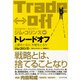 トレードオフ（プレジデント社） [電子書籍]