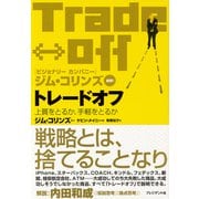 トレードオフ（プレジデント社） [電子書籍]