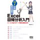 7日間集中講義！ Excel 回帰分析入門 ツールで拡がるデータ解析＆要因分析（オーム社） [電子書籍]