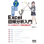 7日間集中講義！ Excel 回帰分析入門 ツールで拡がるデータ解析＆要因分析（オーム社） [電子書籍]