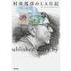 村井邦彦のLA日記（リットーミュージック） [電子書籍]