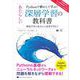 Pythonで動かして学ぶ！あたらしい深層学習の教科書 機械学習の基本から深層学習まで（翔泳社） [電子書籍]