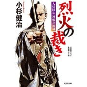 烈火の裁き～人情同心　神鳴り源蔵～（光文社） [電子書籍]