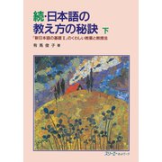 続・日本語の教え方の秘訣 下－『新日本語の基礎２』のくわしい教案と教授法（スリーエーネットワーク） [電子書籍]