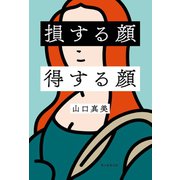 損する顔　得する顔（朝日新聞出版） [電子書籍]
