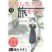 わたしたちは旅をする　プチキス（13）（講談社） [電子書籍]