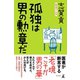 孤独は男の勲章だ（幻冬舎） [電子書籍]