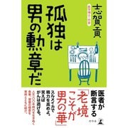 孤独は男の勲章だ（幻冬舎） [電子書籍]