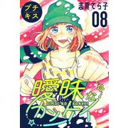 曖昧なカンケイ　プチキス（８）（講談社） [電子書籍]