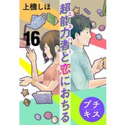 超能力者と恋におちる　プチキス（16）（講談社） [電子書籍]