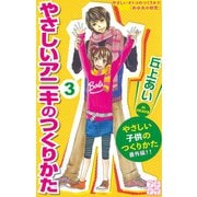 やさしいアニキのつくりかた　プチデザ　やさしい子供のつくりかた　番外編（３）（講談社） [電子書籍]