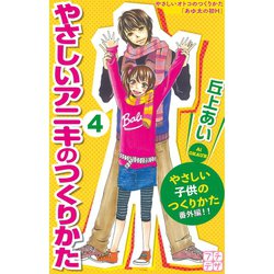 ヨドバシ Com やさしいアニキのつくりかた プチデザ やさしい子供のつくりかた 番外編 ４ 講談社 電子書籍 通販 全品無料配達